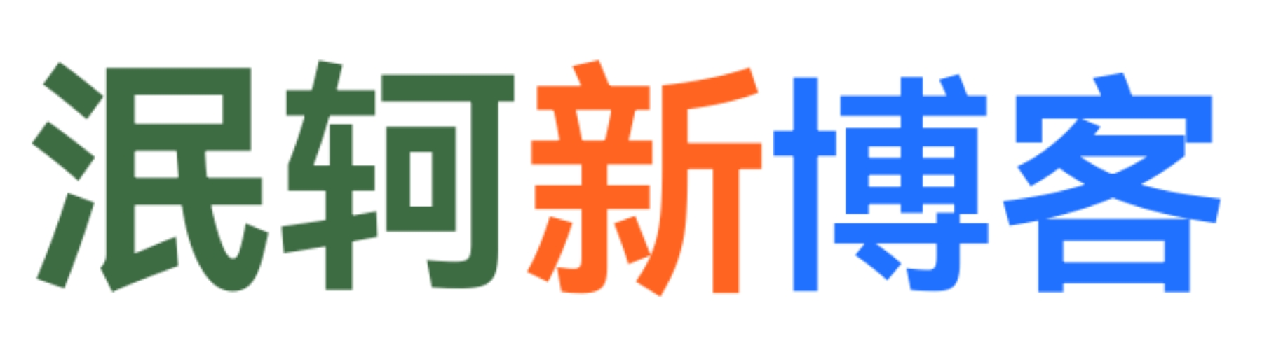 看着没什么问题.... 实际上..... 泯轲的轲字打错了......